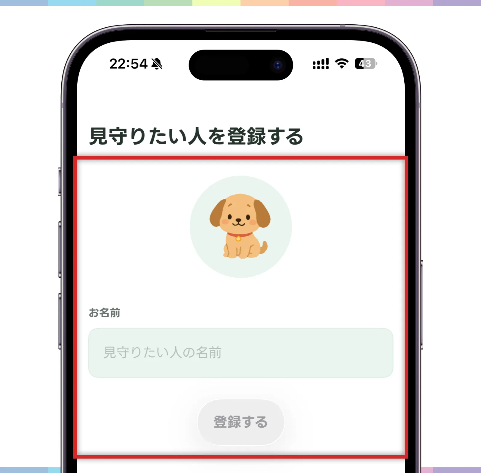 見守りたい人を登録する画面