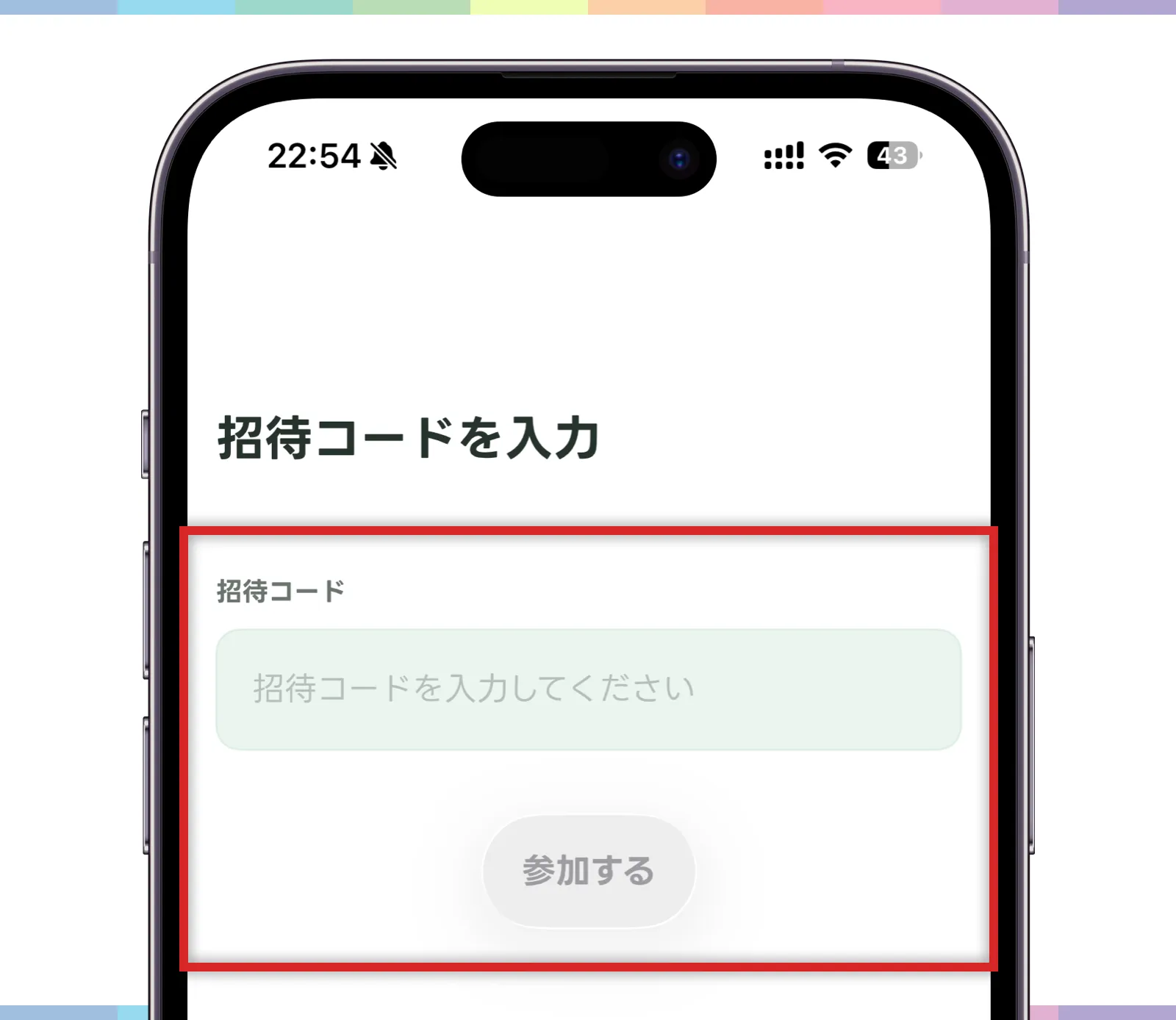 招待コードを入力する画面