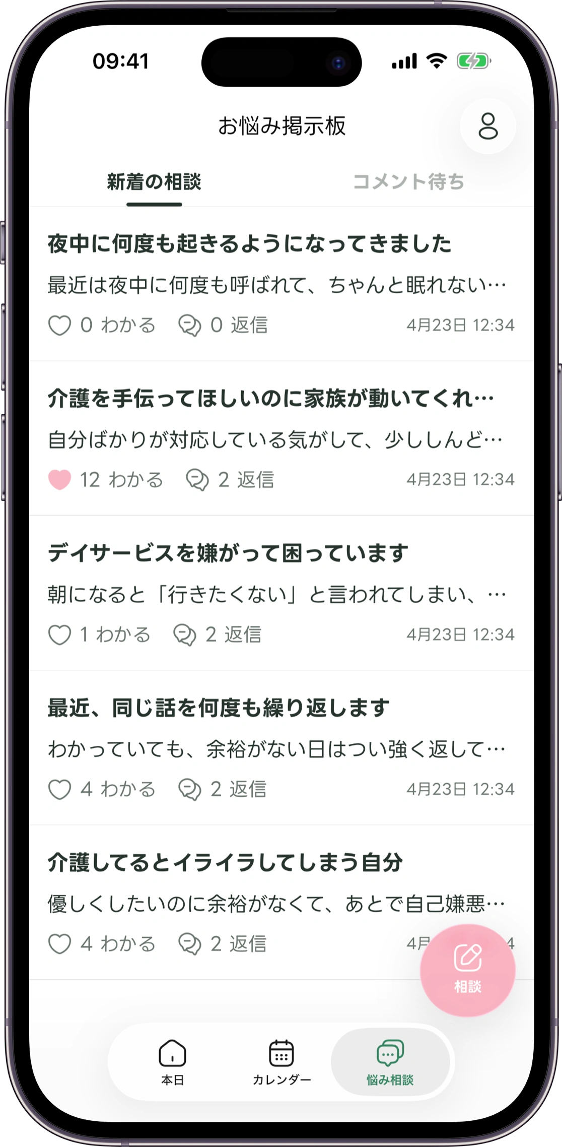 けあーずの匿名相談画面モック