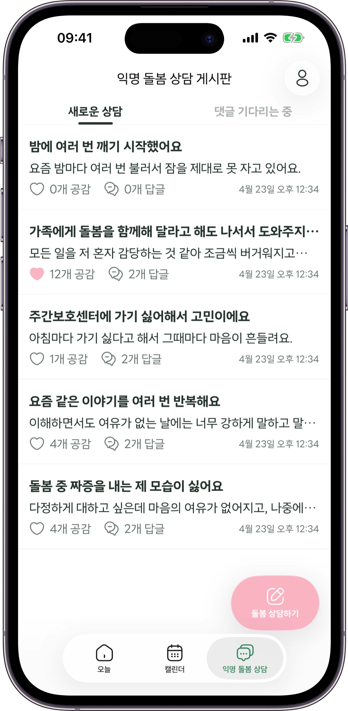 Carez 익명 상담 화면 모형