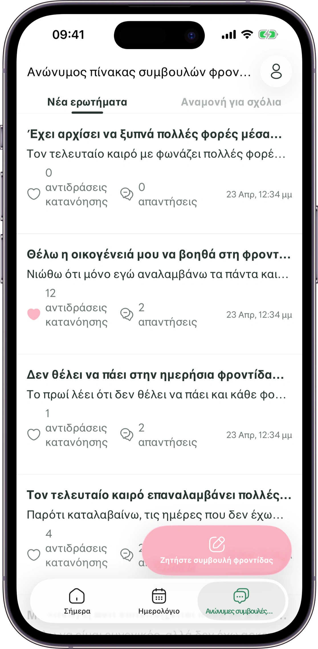 Μακέτα της οθόνης ανώνυμων ερωτήσεων του Carez