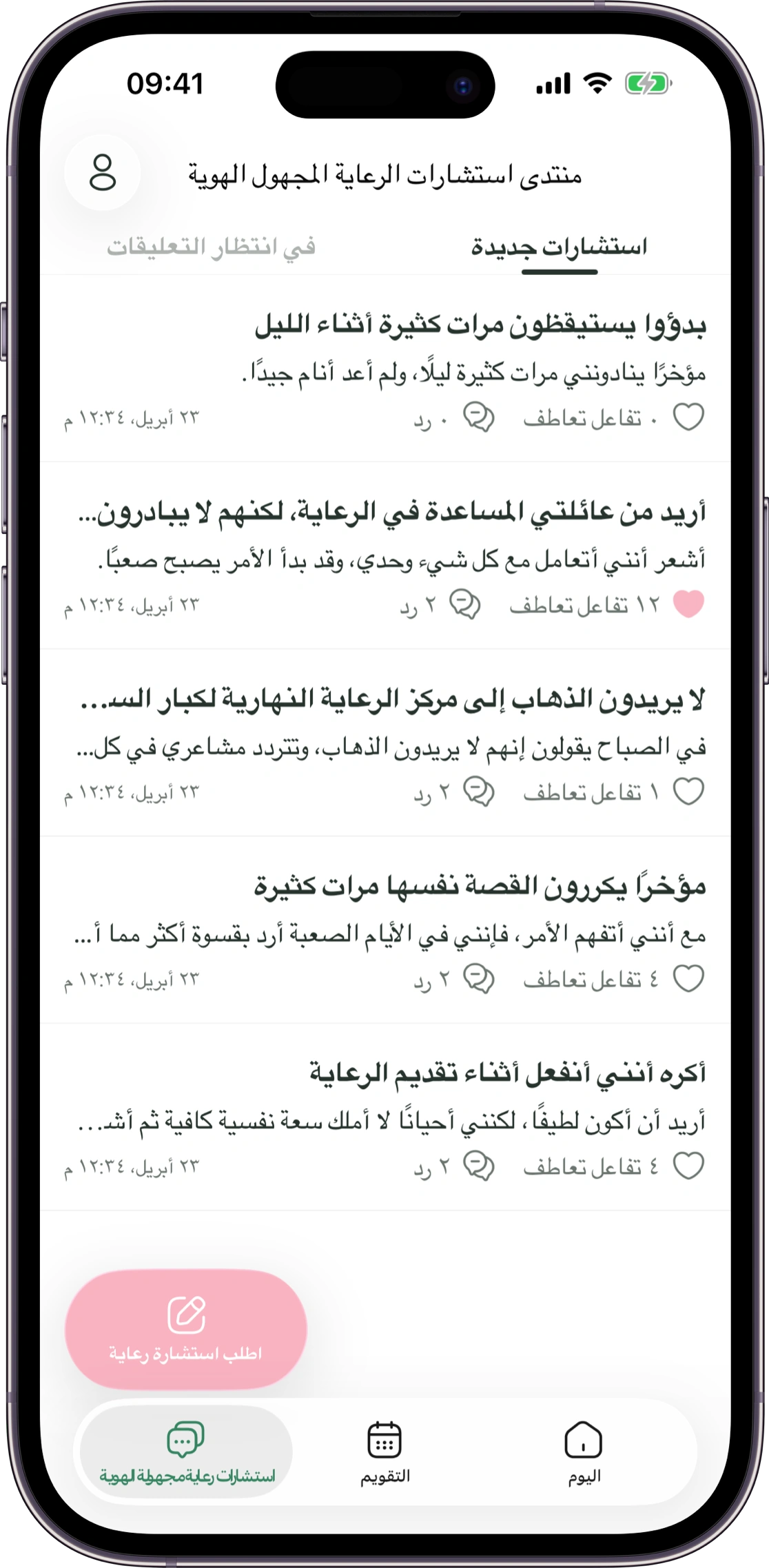 نموذج شاشة الاستشارة المجهولة في Carez