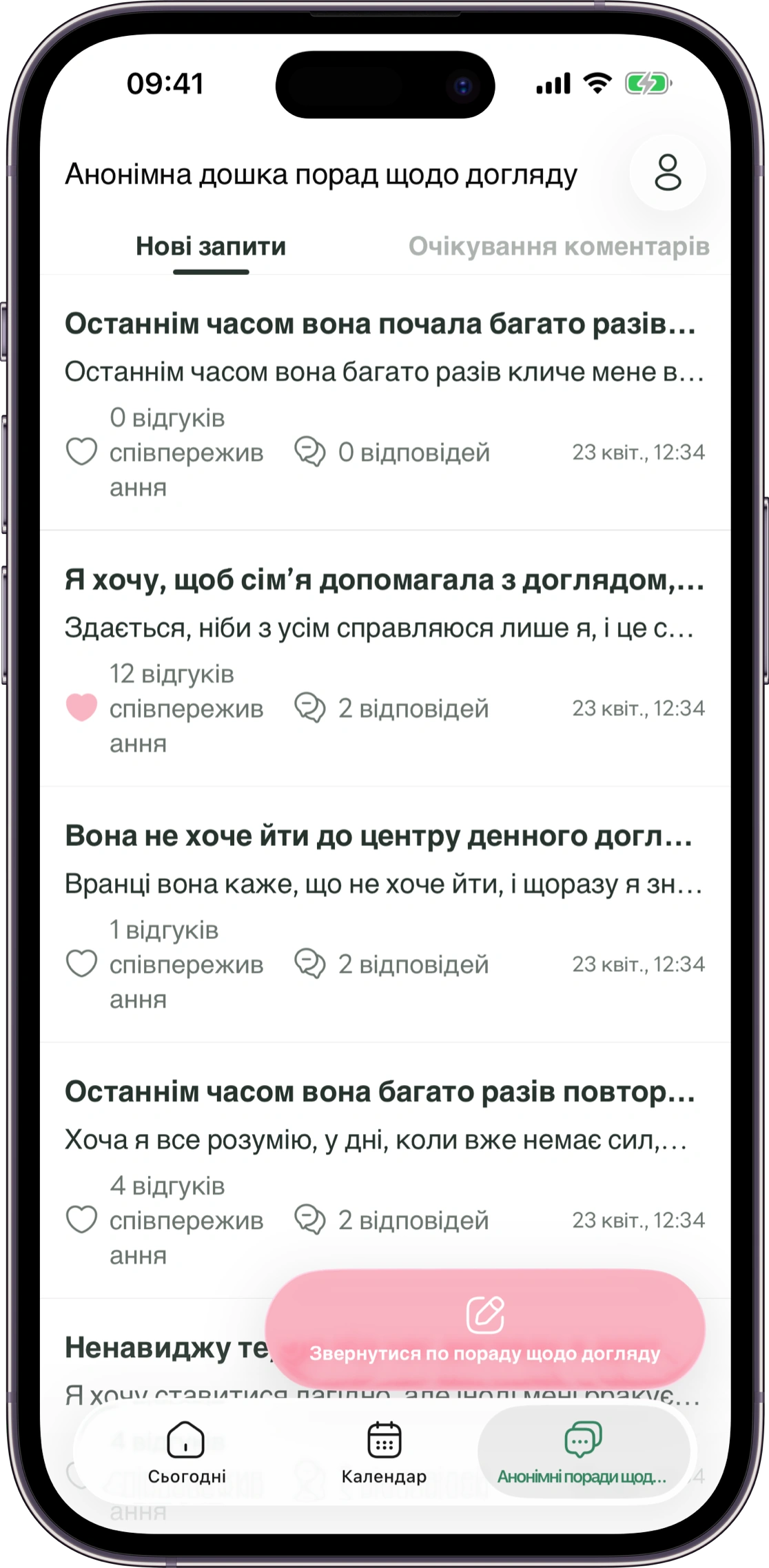 Макет екрана анонімних запитань Carez